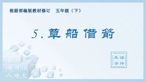 五年级下册语文生字教学课件：草船借箭PPT【部编版】