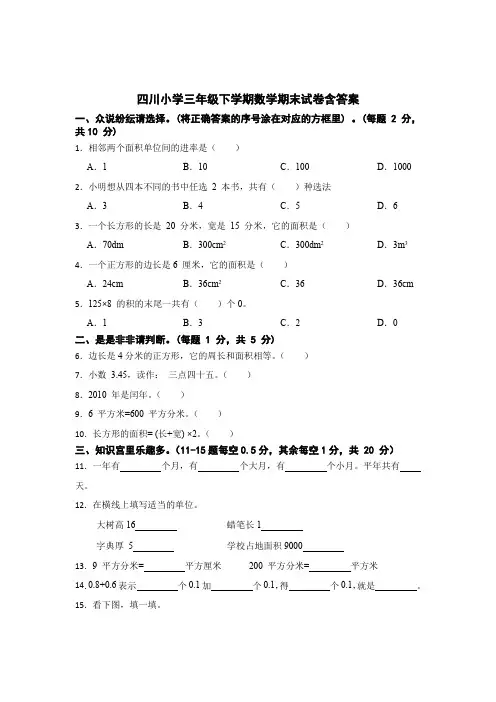 四川小学三年级下学期数学期末试卷含参考答案精选5篇