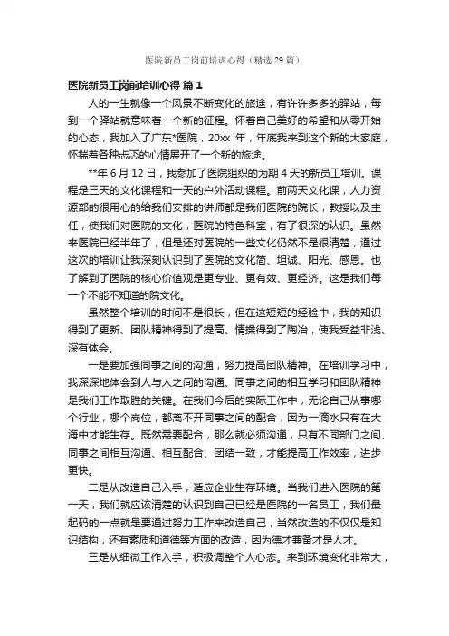医院新员工岗前培训心得（精选29篇）