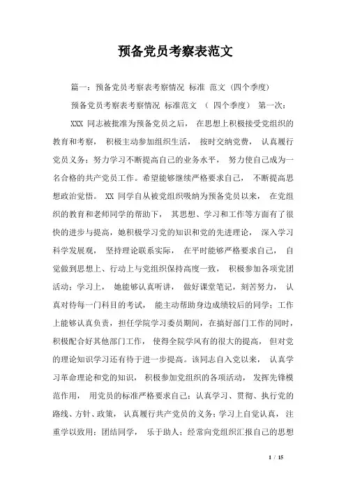预备党员考察表范文_0