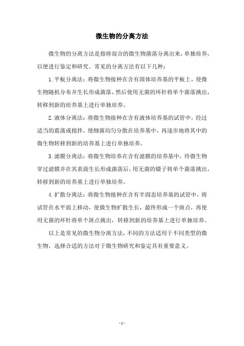 微生物的分离方法