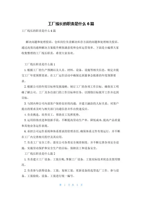 工厂线长的职责是什么6篇