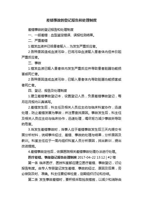 差错事故的登记报告和处理制度