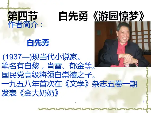 白先勇《游园惊梦》PPT课件