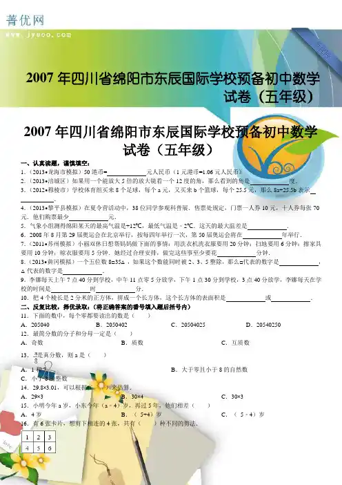 四川省绵阳市东辰国际学校预备初中数学试卷(五年级)