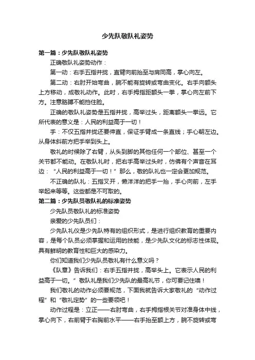 少先队敬队礼姿势