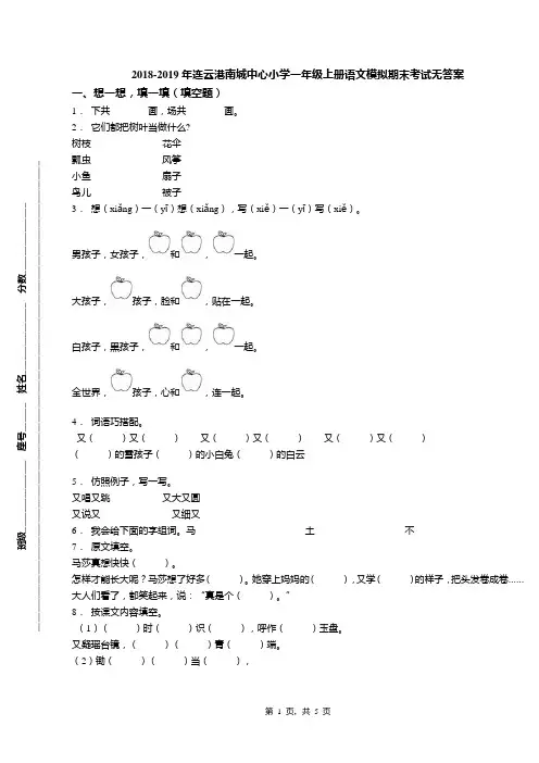2018-2019年连云港南城中心小学一年级上册语文模拟期末考试无答案