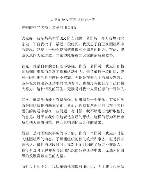 大学团员发言自我批评材料