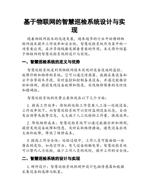 基于物联网的智慧巡检系统设计与实现