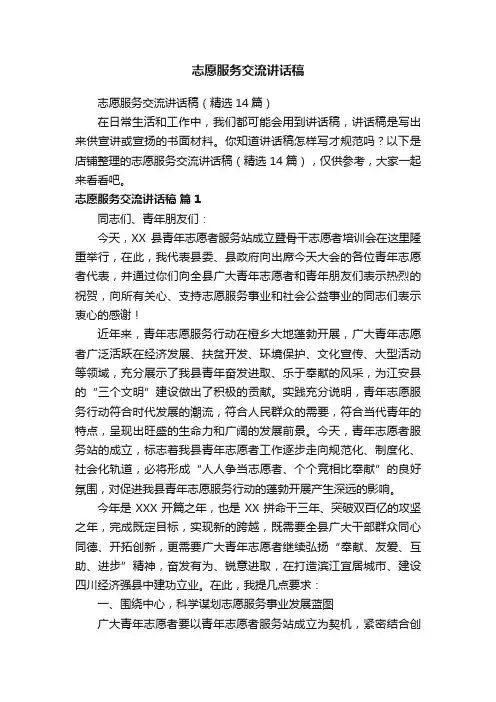志愿服务交流讲话稿