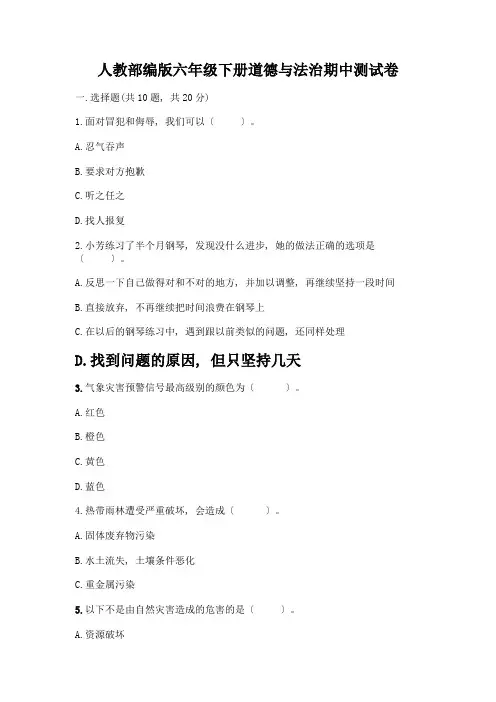 人教六年级下册道德与法治期中测试卷带答案(完整版)