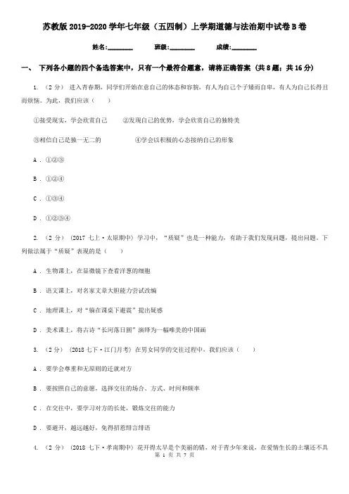 苏教版2019-2020学年七年级(五四制)上学期道德与法治期中试卷B卷