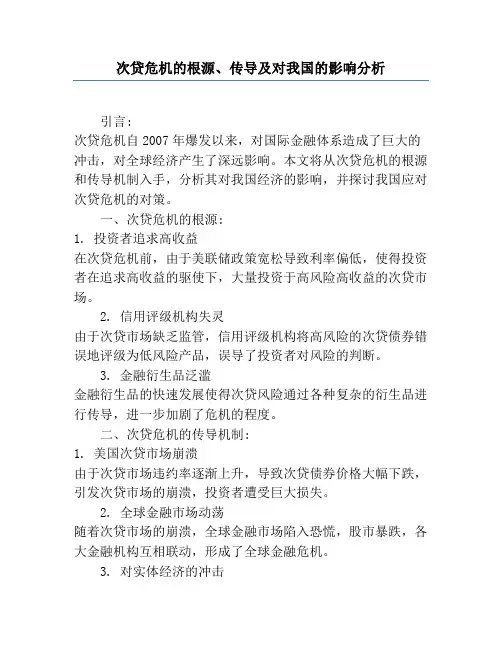 次贷危机的根源、传导及对我国的影响分析