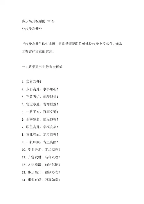 步步高升祝愿的 古语