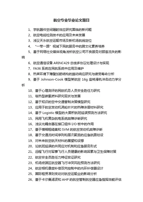 航空专业毕业论文题目