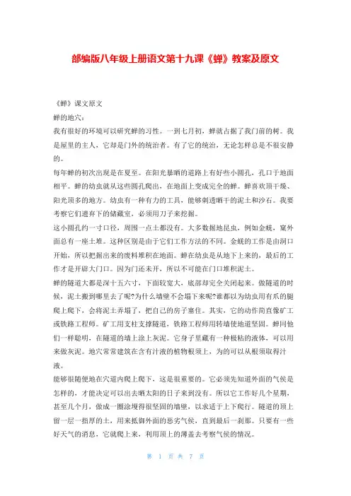 部编版八年级上册语文第十九课《蝉》教案及原文