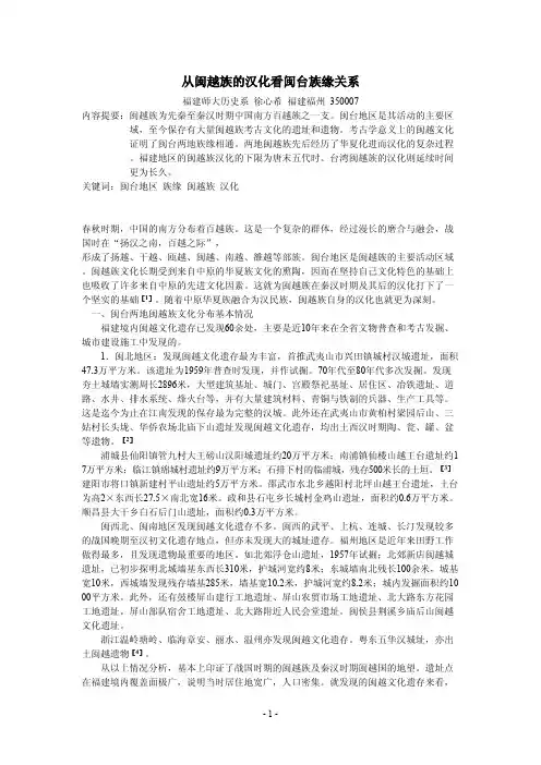 从闽越族的汉化看闽台族缘关系