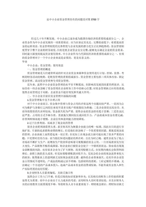 论中小企业资金管理存在的问题及对策3700字