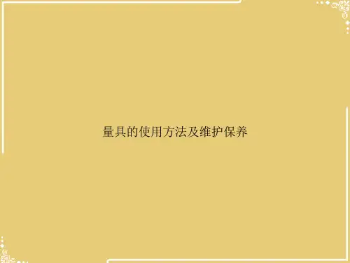 量具的使用方法及维护保养【共24张PPT】