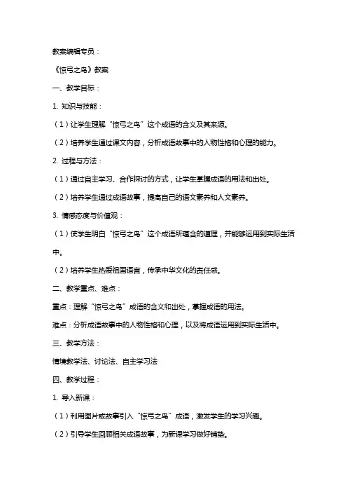 10  《 惊弓之鸟》教案