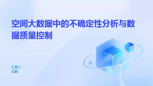 空间大数据中的不确定性分析与数据质量控制