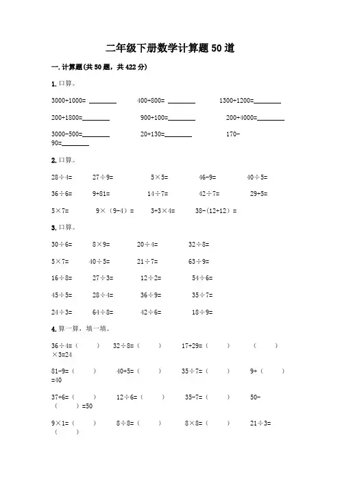 二年级下册数学计算题50道【word】