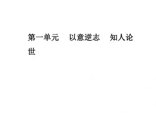 新人教版高中语文选修中国古代诗歌散文欣赏课件：第一单元第3课拟行路难(其四)