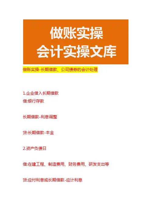 做账实操-长期借款、公司债券的会计处理