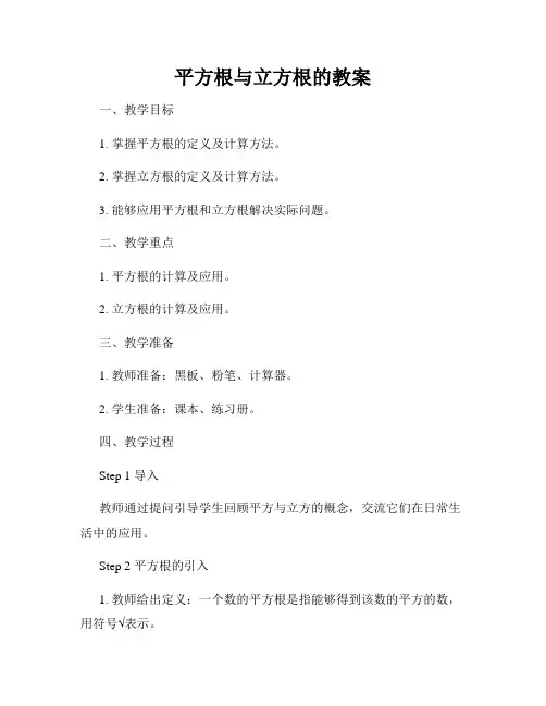 平方根与立方根的教案