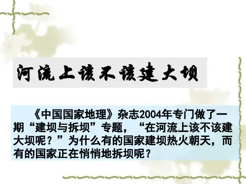 人教版高中地理必修3第3章问题研究 河流上该不该建大坝(共20张PPT)