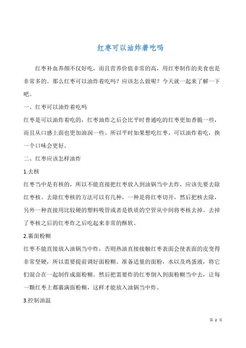 红枣可以油炸着吃吗