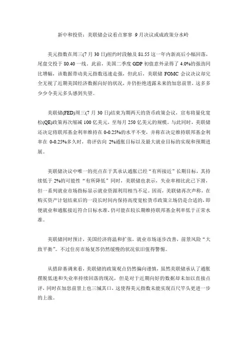 新中和投资：美联储会议看点寥寥 9月决议或成政策分水岭