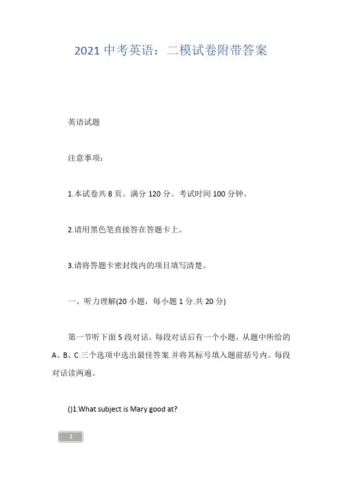 2021中考英语：二模试卷附带答案