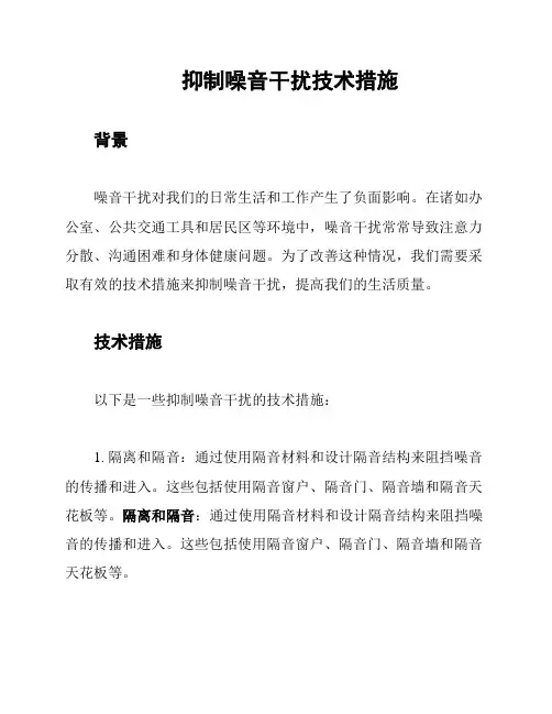 抑制噪音干扰技术措施