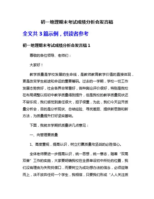 初一地理期末考试成绩分析会发言稿