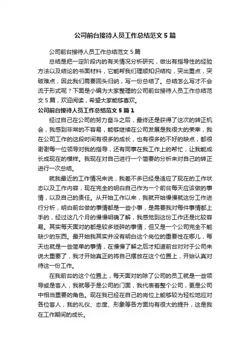 公司前台接待人员工作总结范文5篇