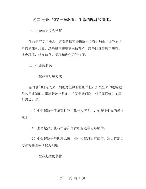 初二上册生物第一章教案：生命的起源和演化