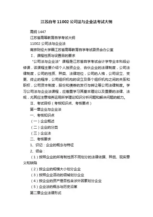 江苏自考11002公司法与企业法考试大纲