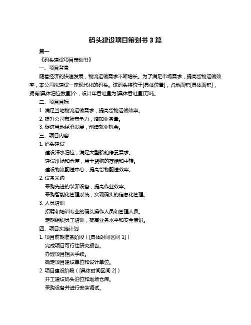码头建设项目策划书3篇