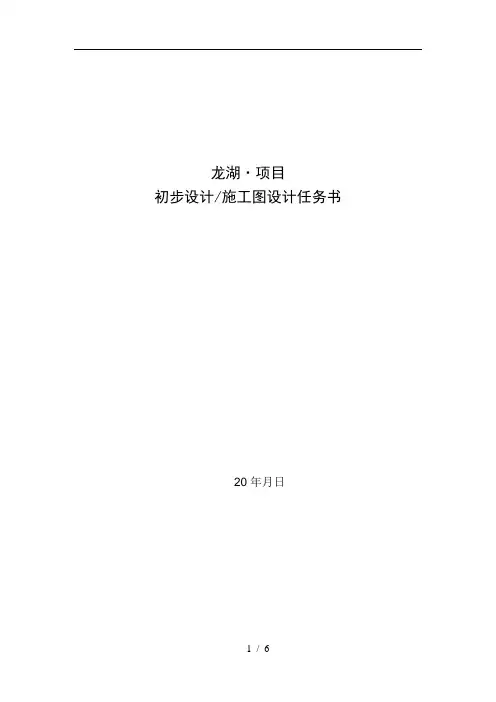 龙湖施工图(初步)设计任务书模版
