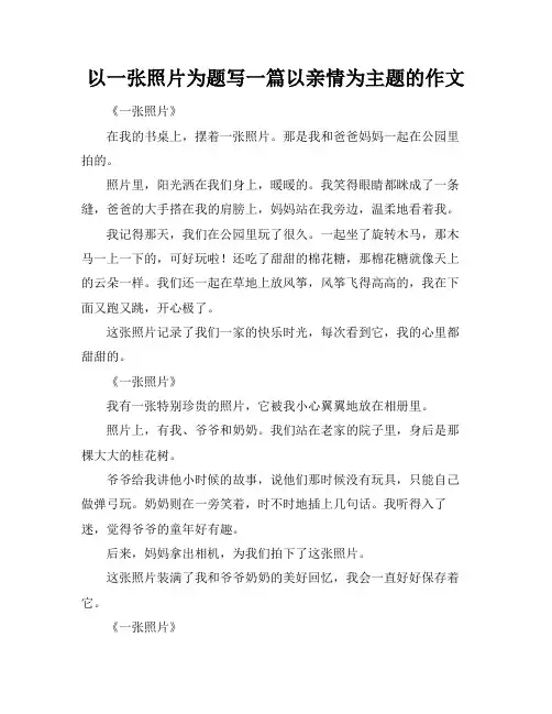 以一张照片为题写一篇以亲情为主题的作文