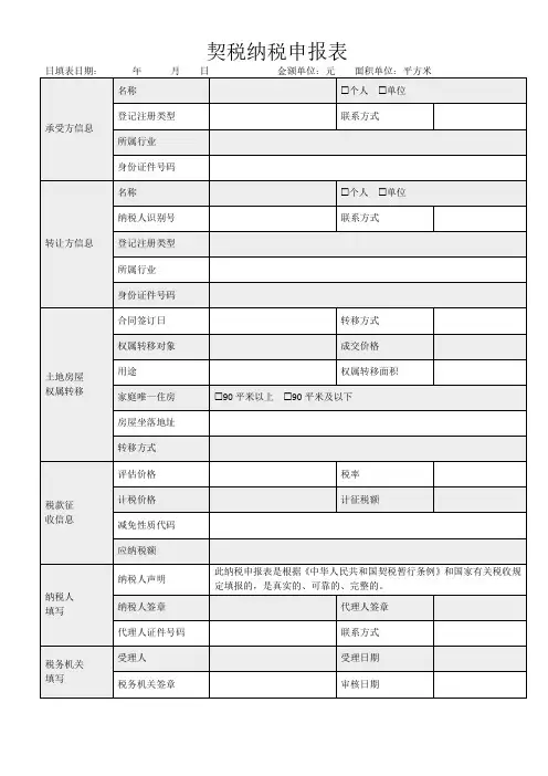 常用契税纳税申报表