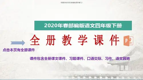 【新教材】部编版四年级语文下册第二单元快乐读书吧：十万个为什么授课课件(完美)