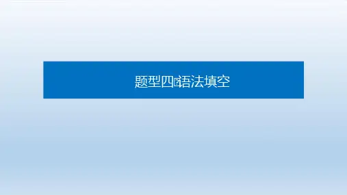 2021高考英语二轮专题复习第一部分题型4语法填空 课件