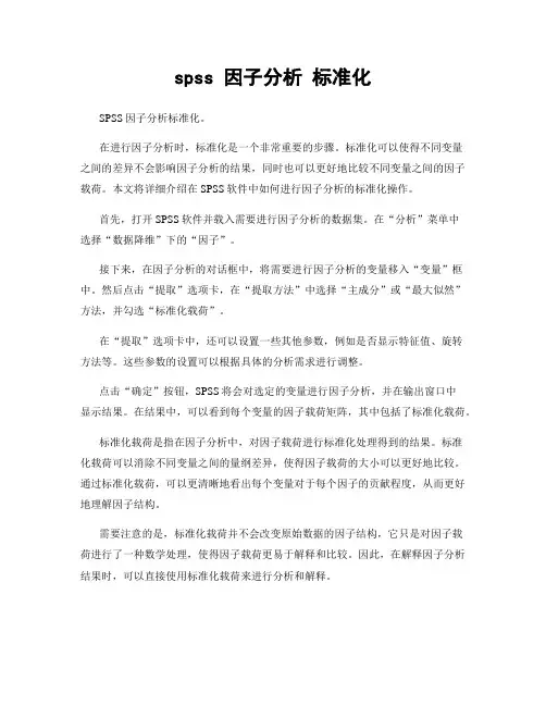 spss 因子分析 标准化