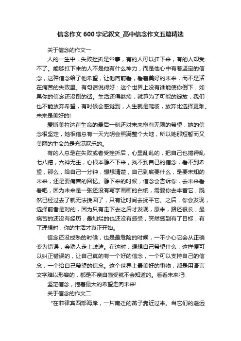 信念作文600字记叙文_高中信念作文五篇精选
