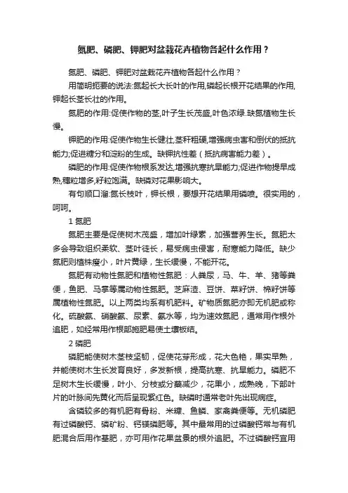 氮肥、磷肥、钾肥对盆栽花卉植物各起什么作用？
