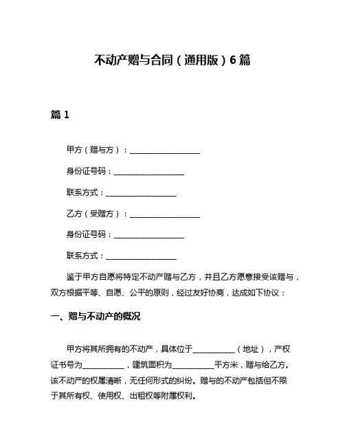 不动产赠与合同(通用版)6篇