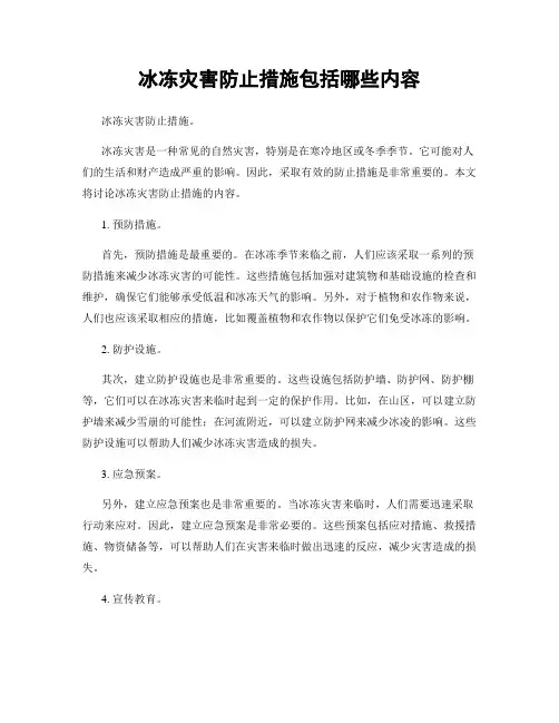 冰冻灾害防止措施包括哪些内容