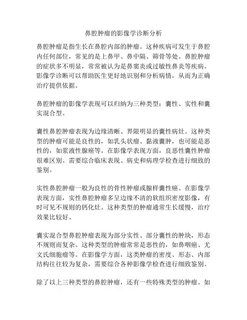 鼻腔肿瘤的影像学诊断分析